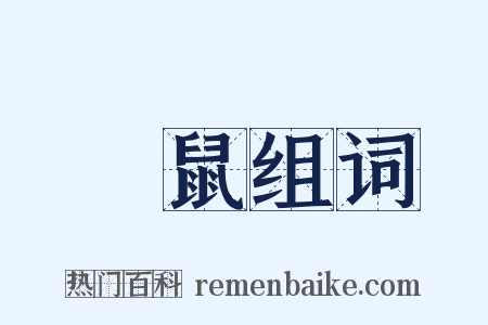 蟨鼠组词是什么意思的图片